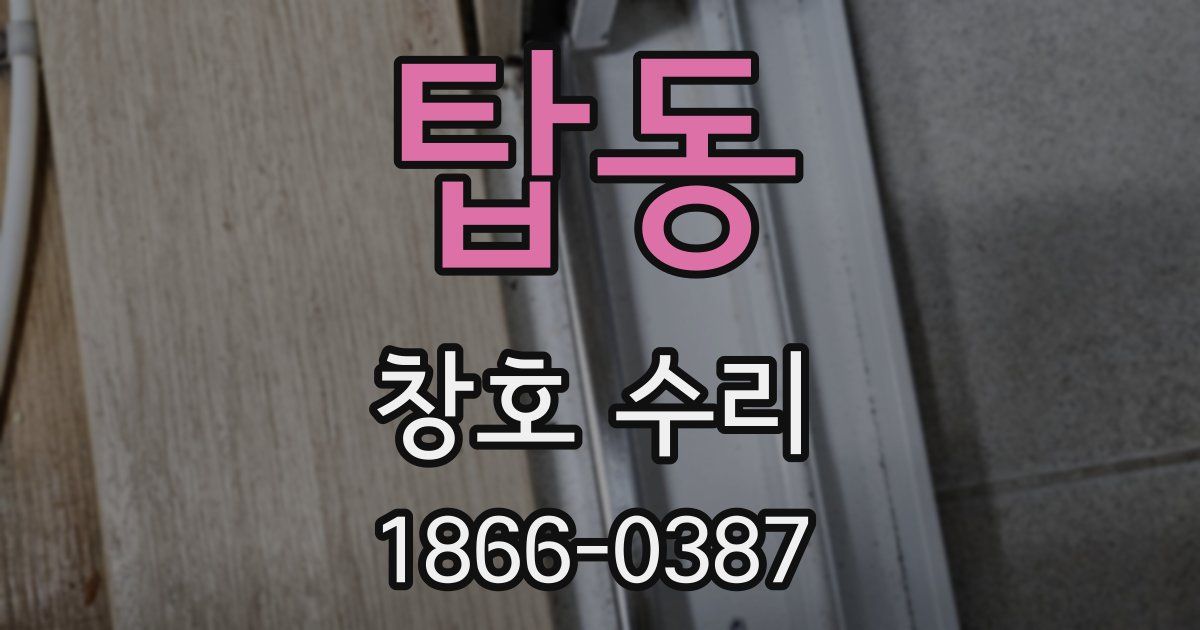 탑동 창호 수리