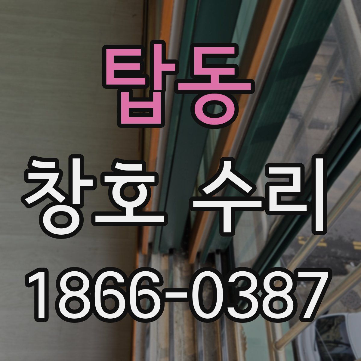 탑동 창호 수리