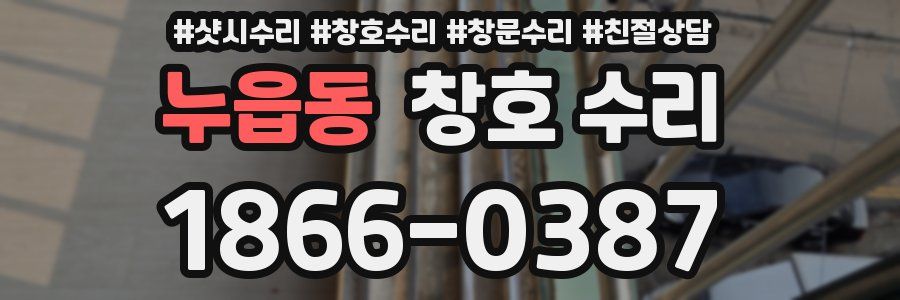 누읍동 창호 수리