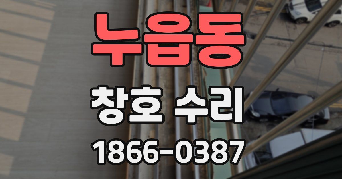 누읍동 창호 수리