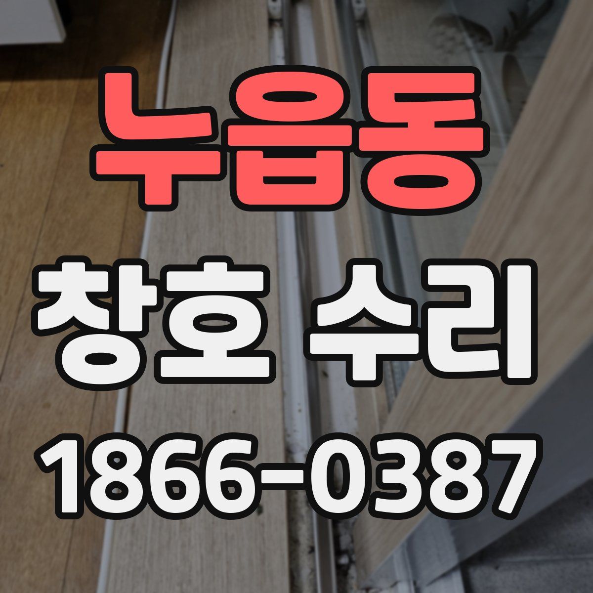 누읍동 창호 수리