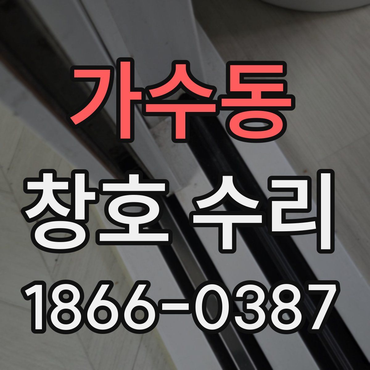 가수동 창호 수리