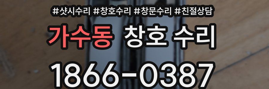 가수동 창호 수리
