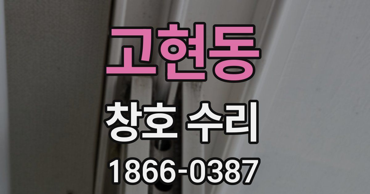 고현동 창호 수리