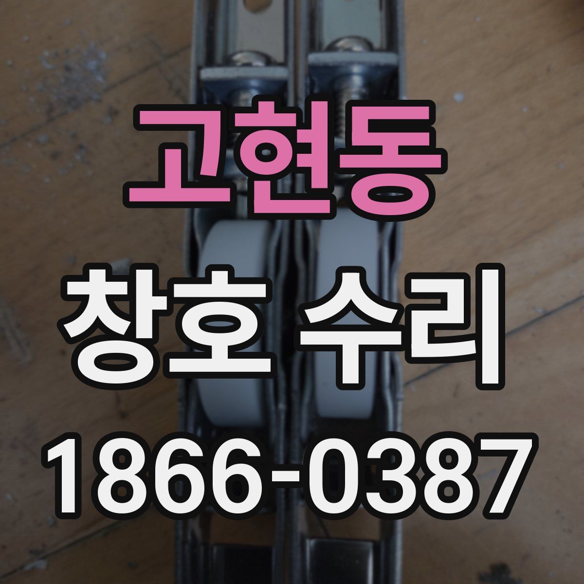 고현동 창호 수리