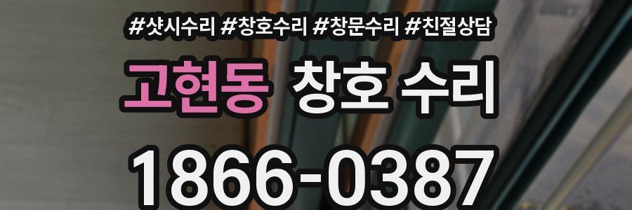 고현동 창호 수리