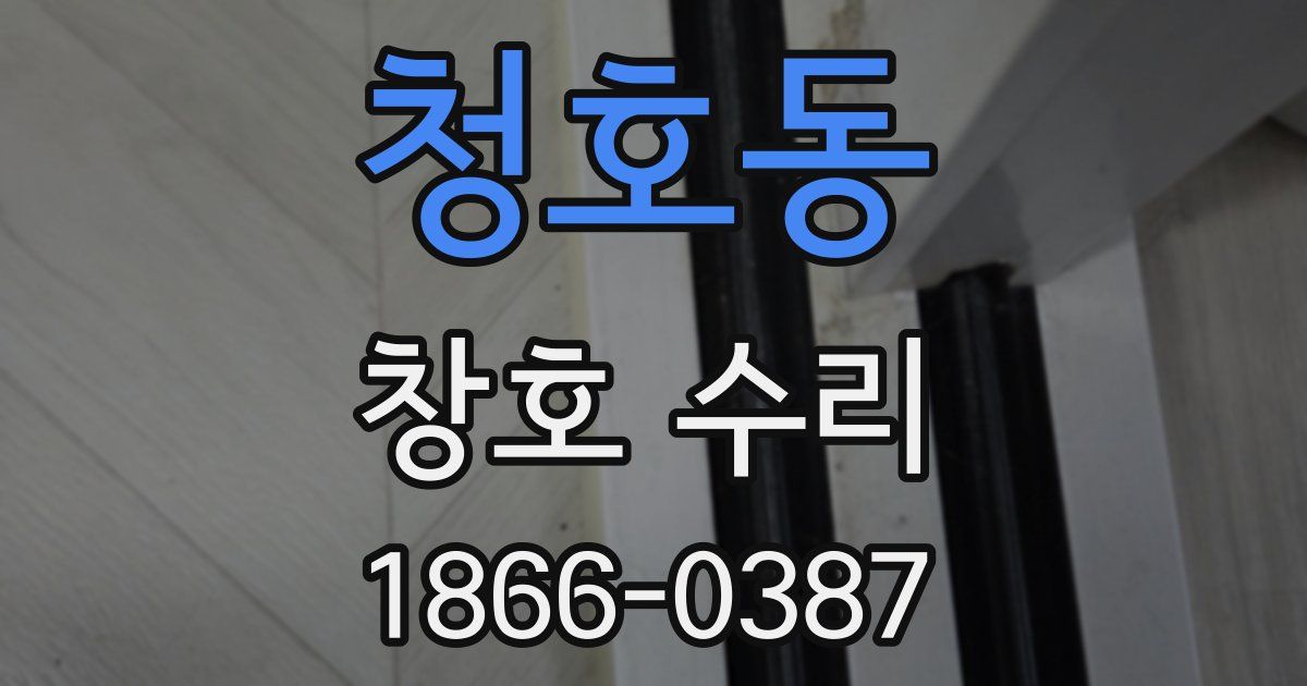 청호동 창호 수리
