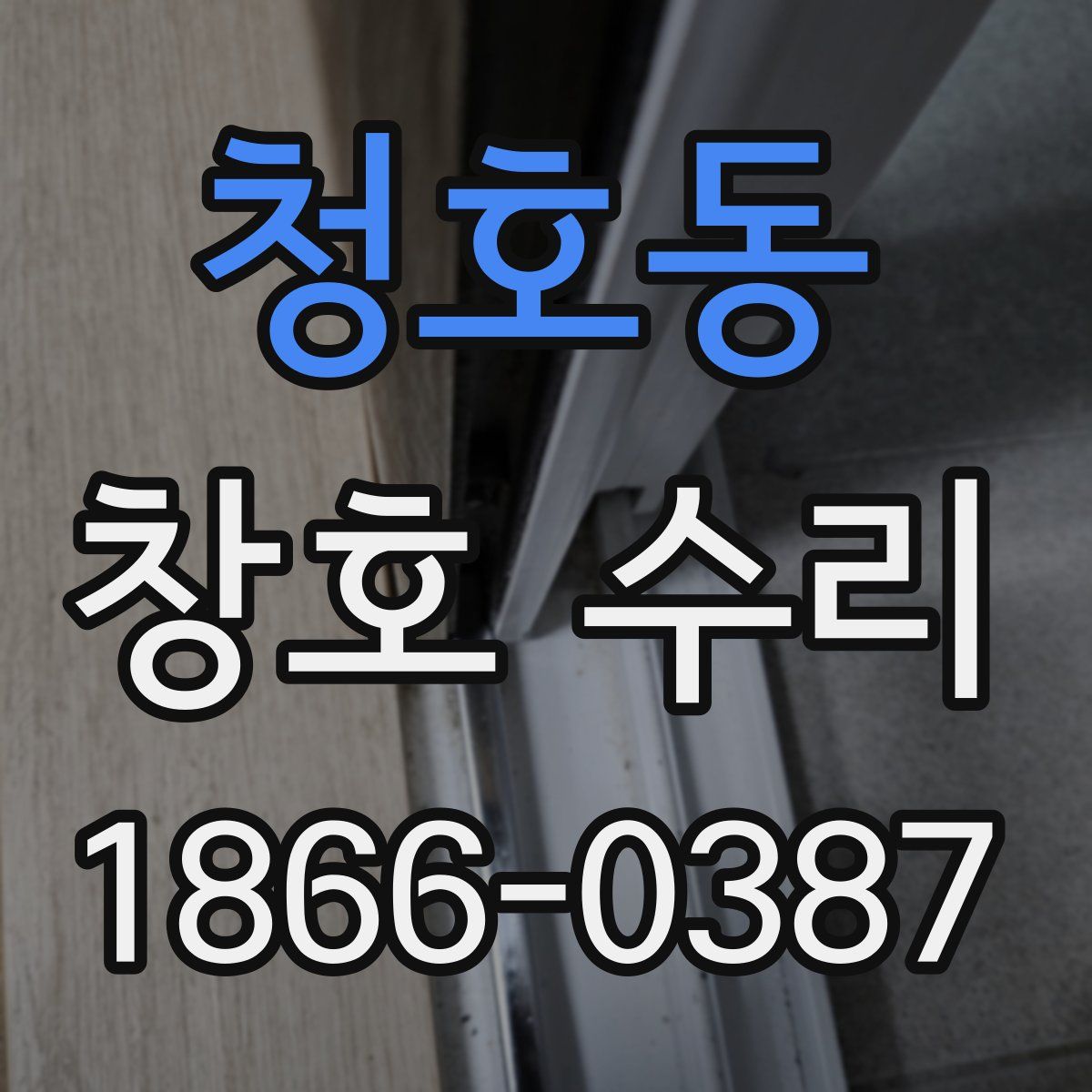 청호동 창호 수리