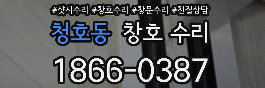청호동 창호 수리