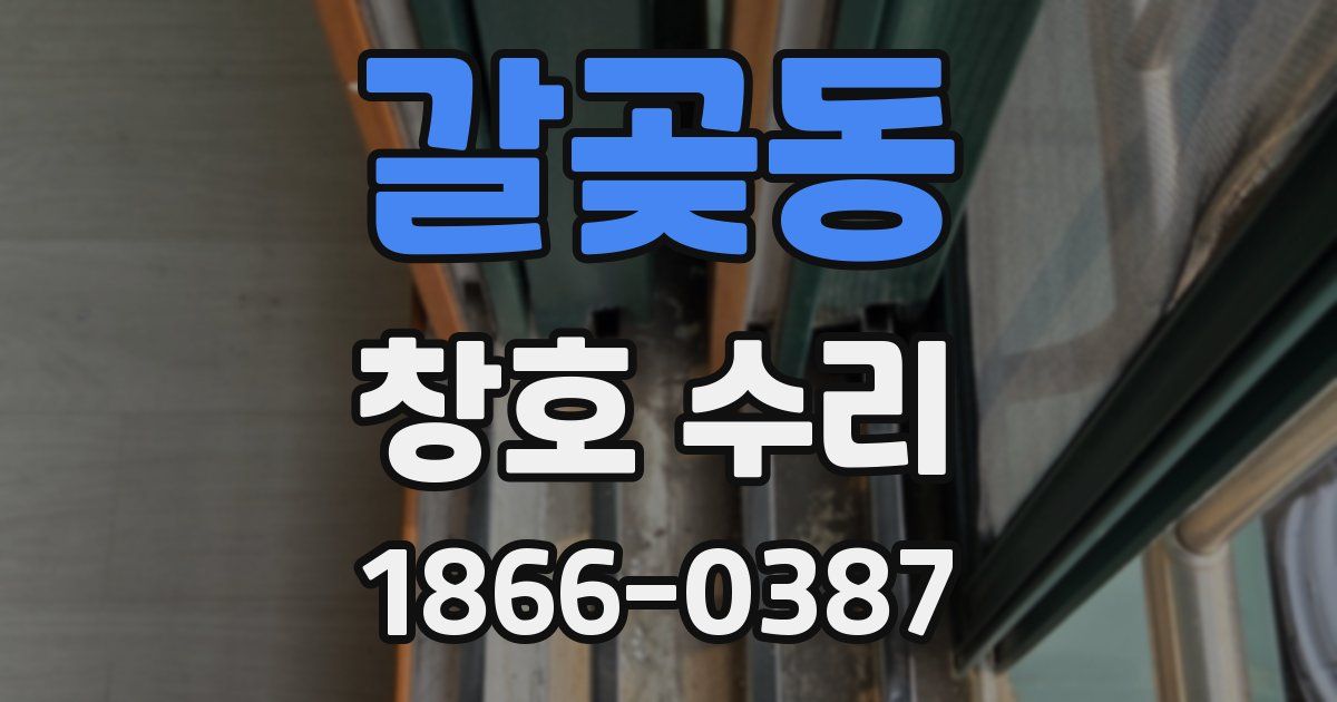 갈곶동 창호 수리