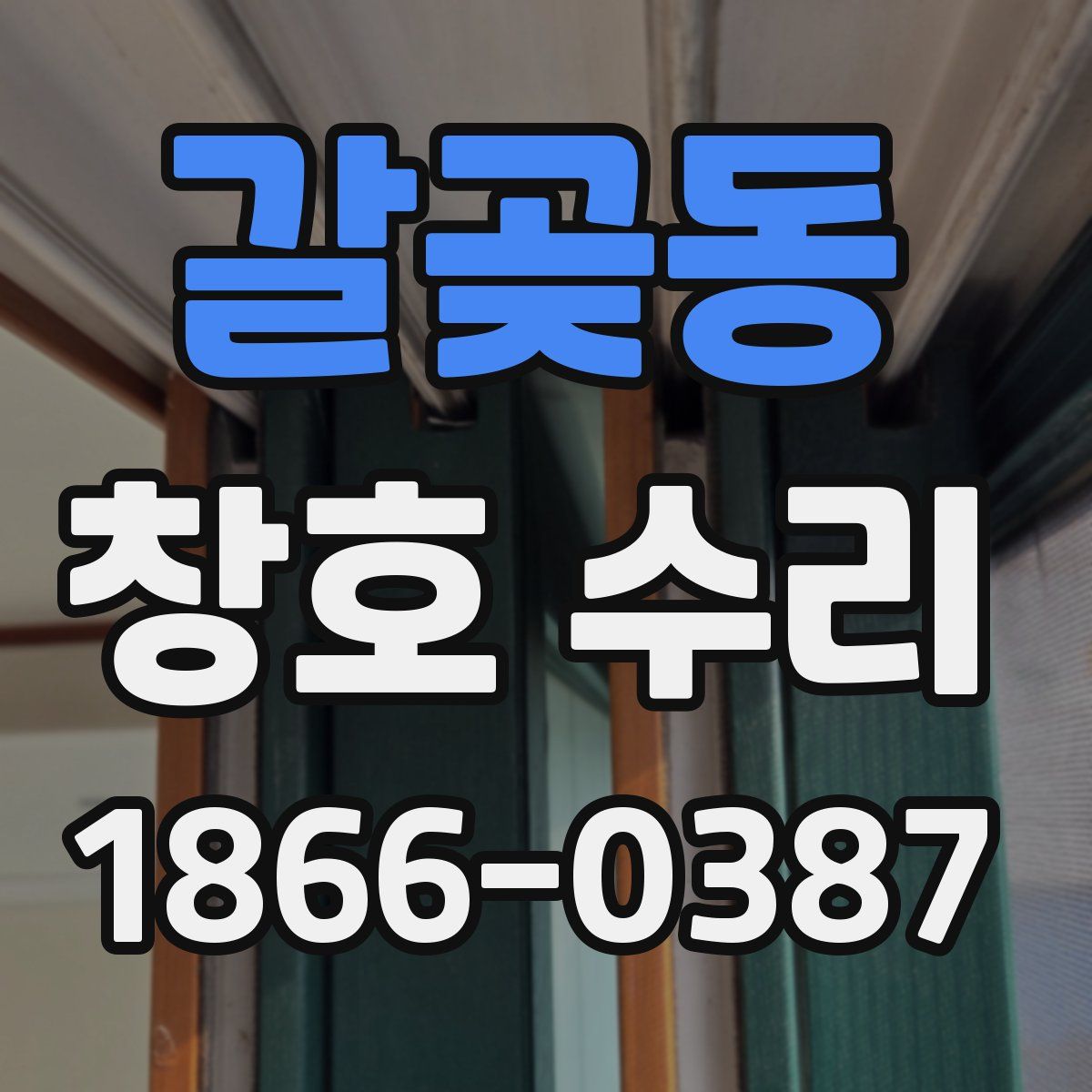 갈곶동 창호 수리