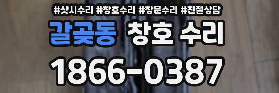 갈곶동 창호 수리