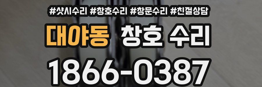 대야동 창호 수리