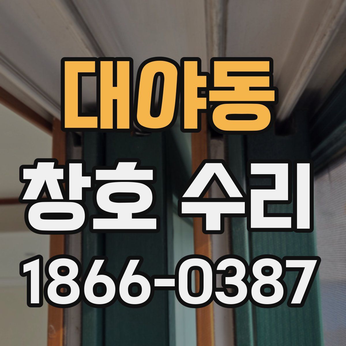 대야동 창호 수리
