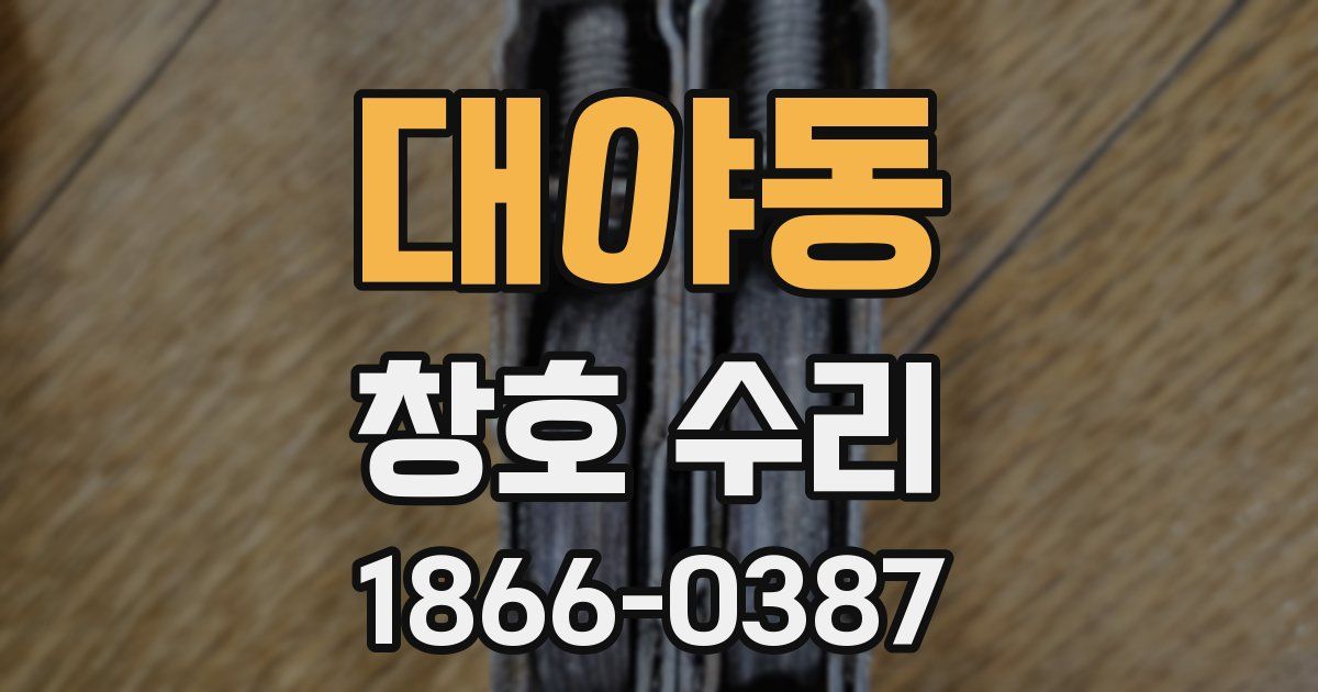 대야동 창호 수리