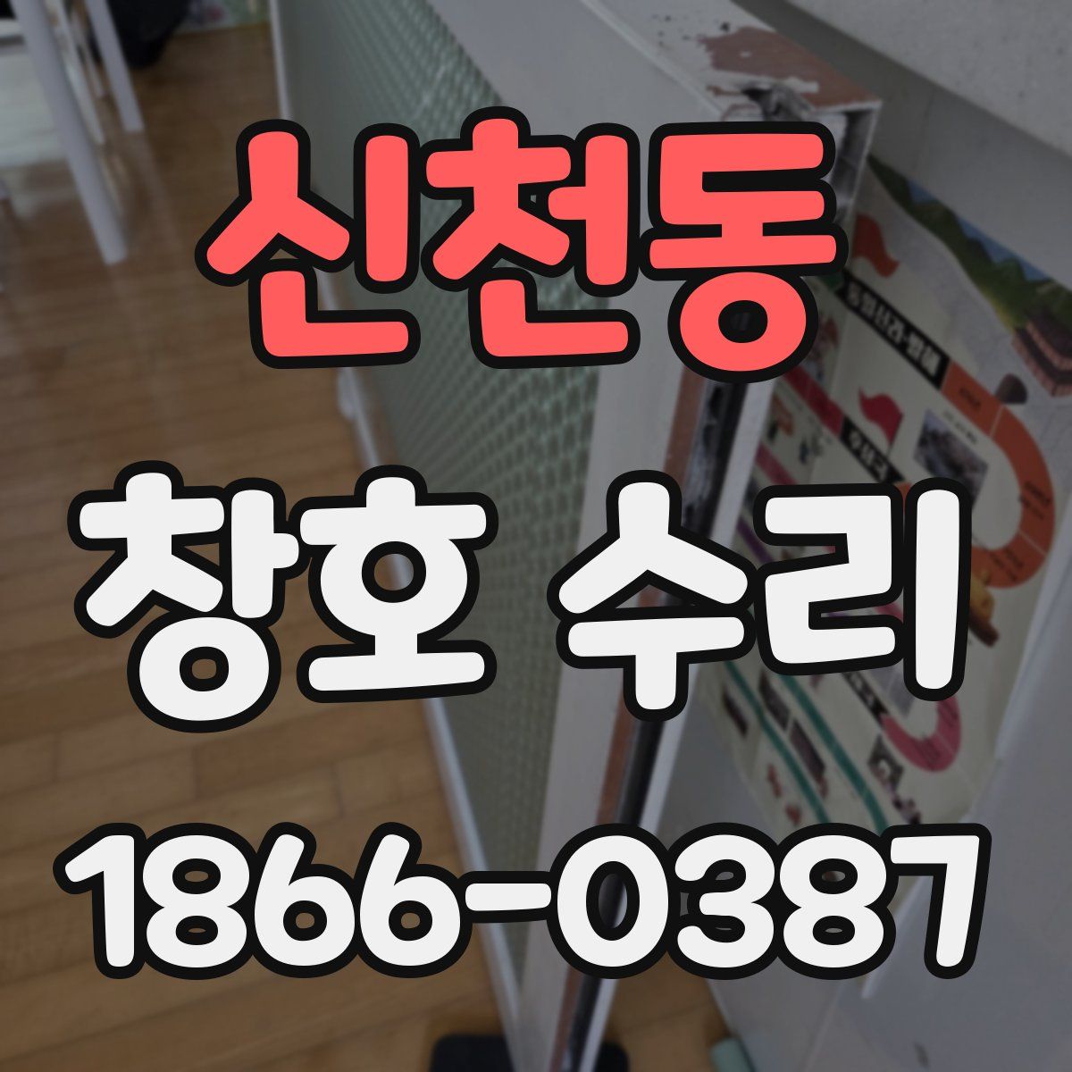 신천동 창호 수리