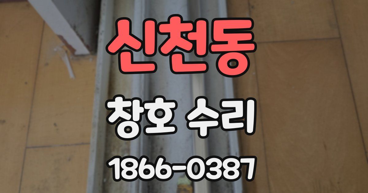 신천동 창호 수리