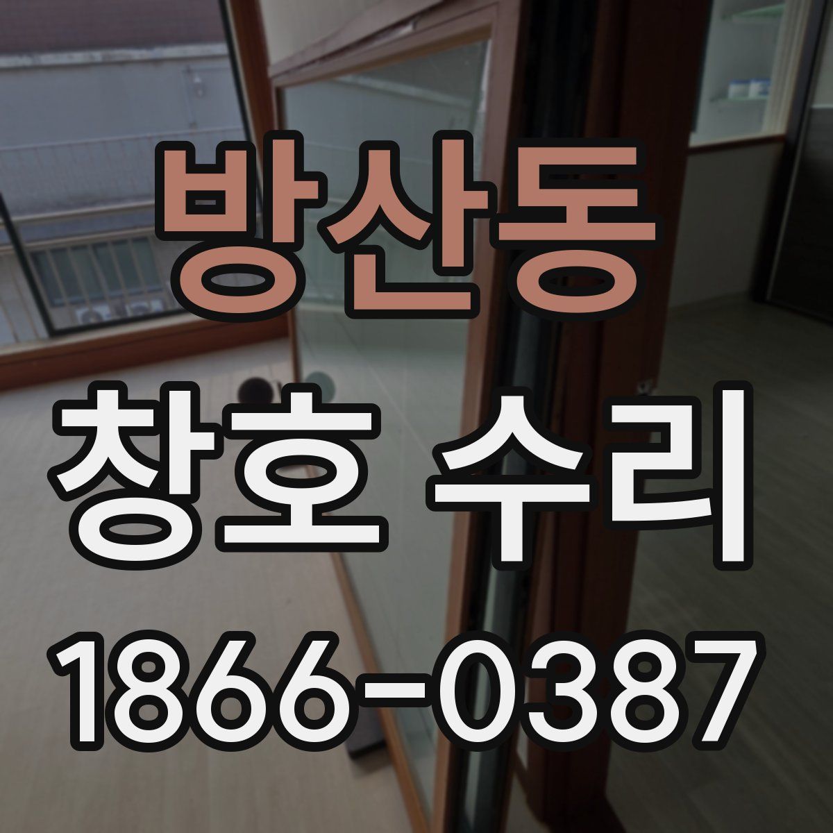 방산동 창호 수리