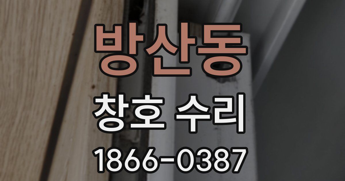 방산동 창호 수리