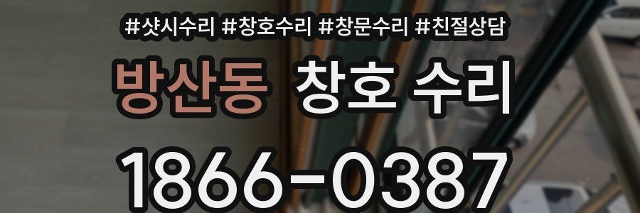 방산동 창호 수리