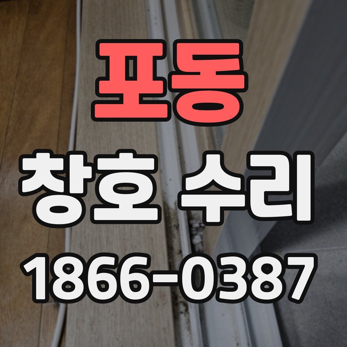 포동 창호 수리 범위와 추가 비용 살펴보기