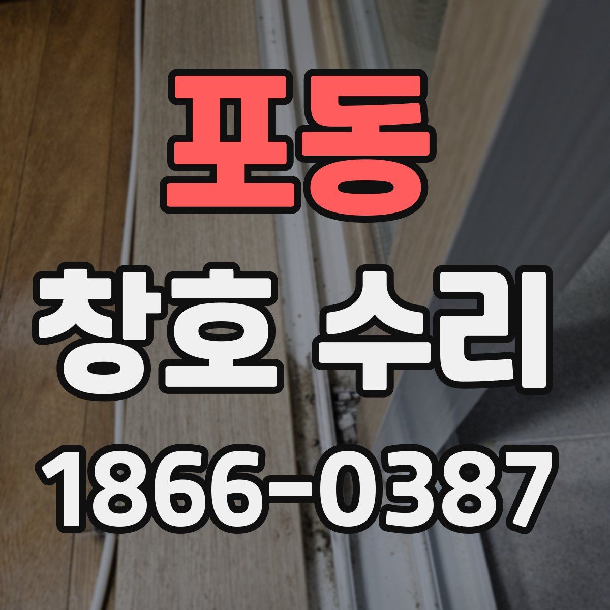 포동 창호 수리