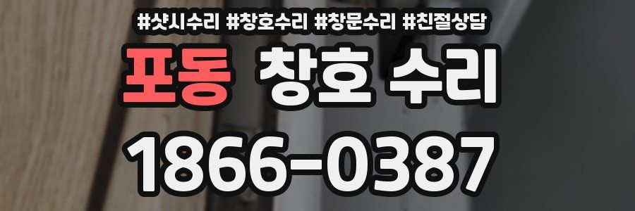 포동 창호 수리