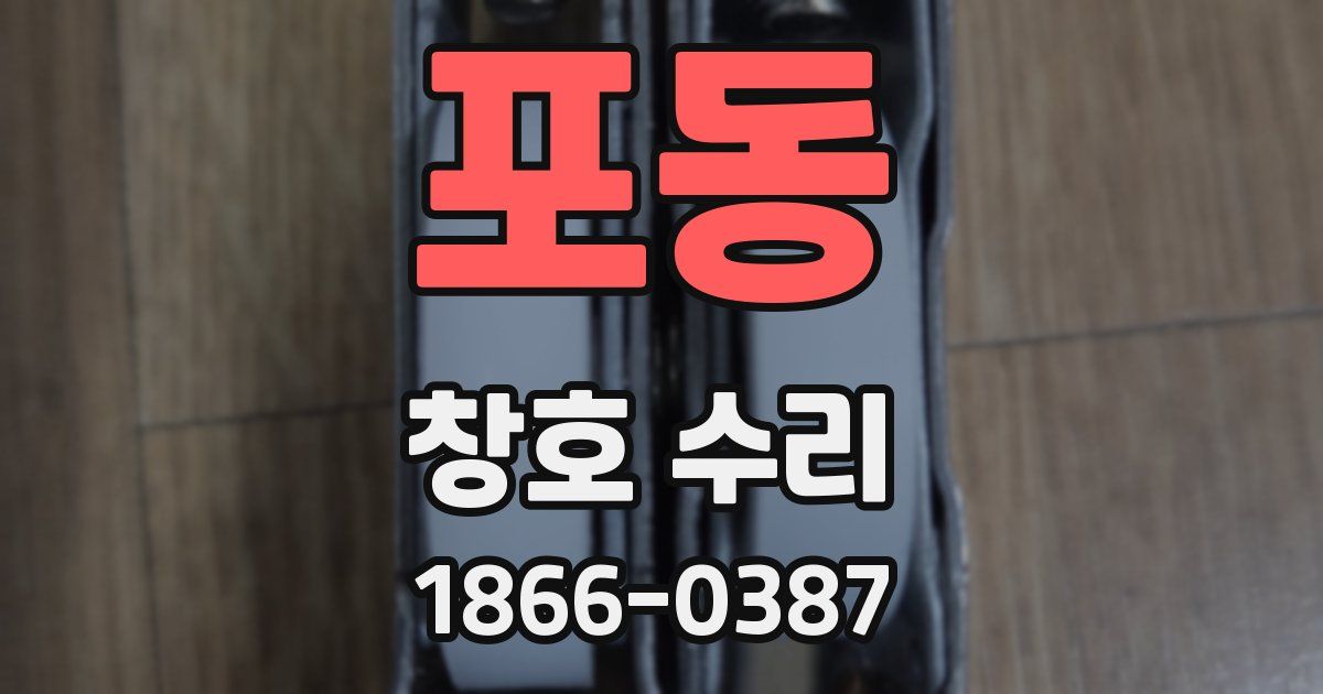 포동 창호 수리