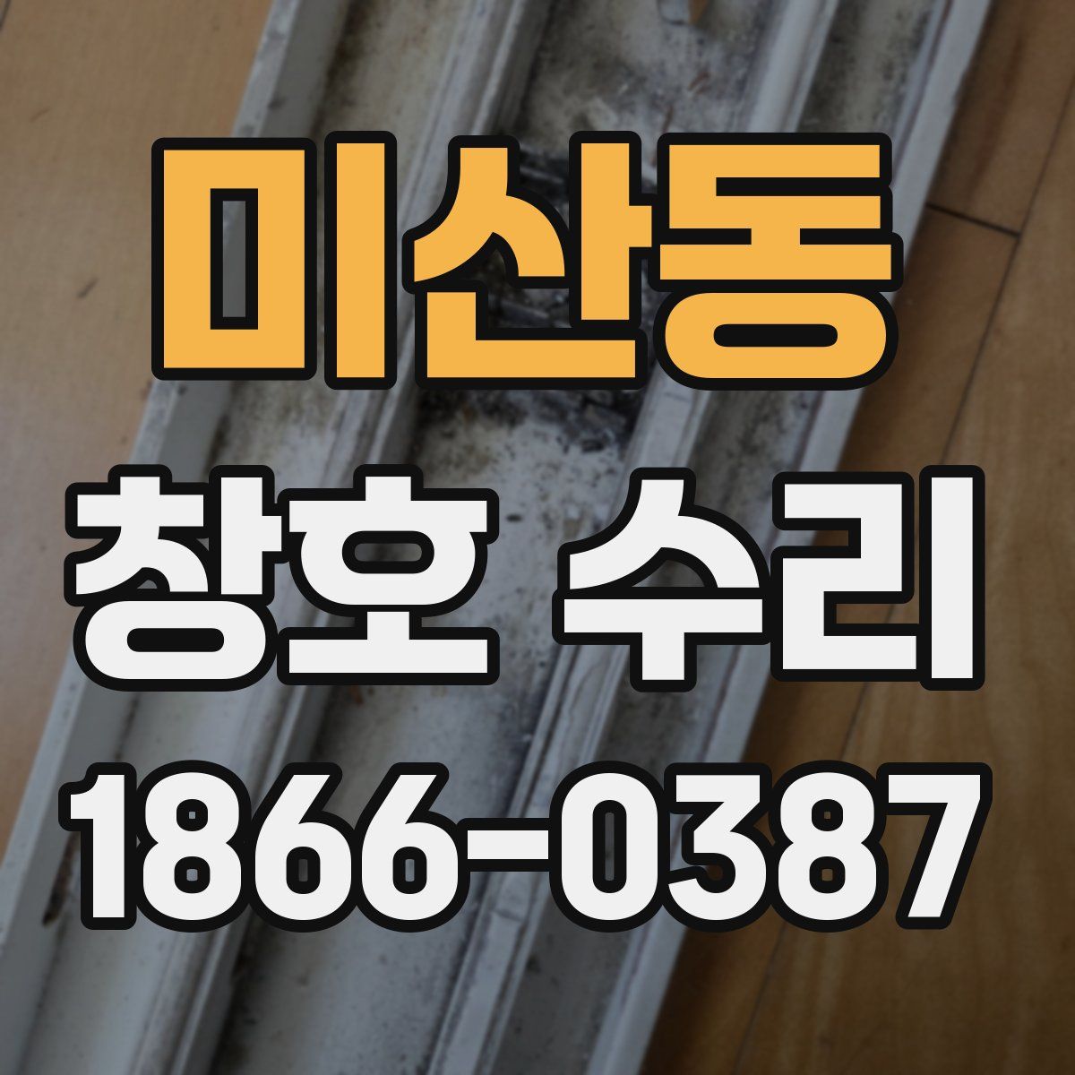 미산동 창호 수리