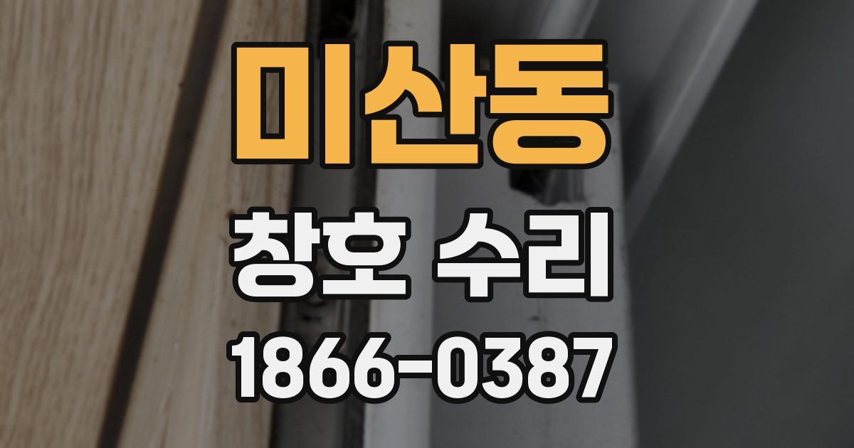 미산동 창호 수리