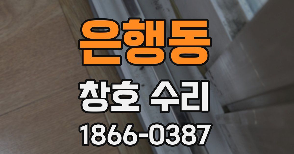 은행동 창호 수리
