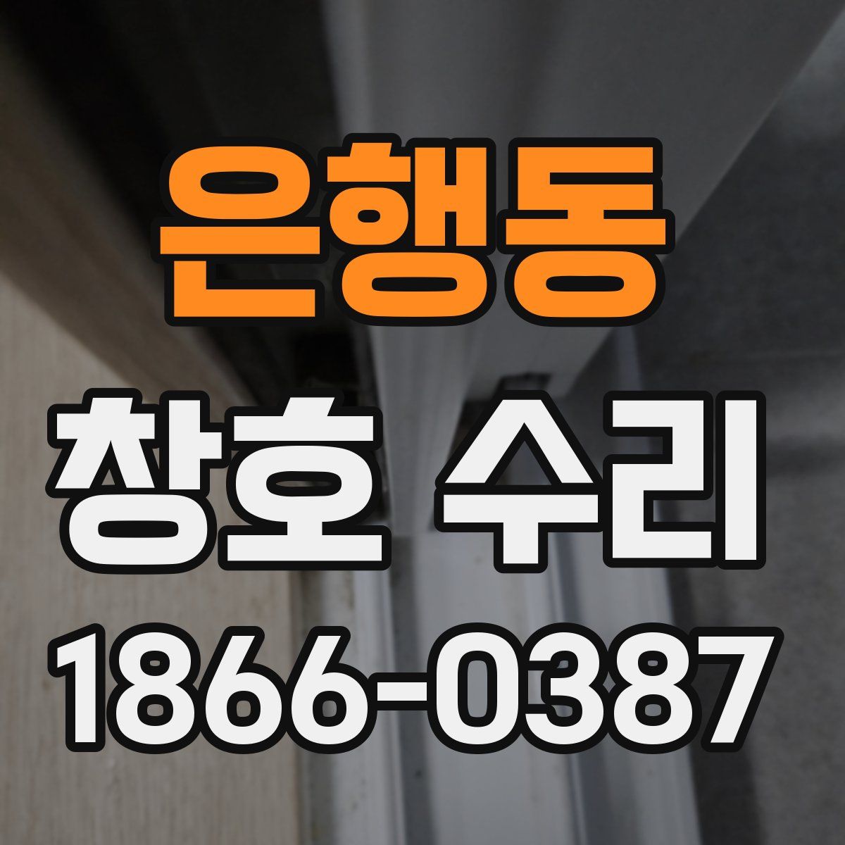 은행동 창호 수리