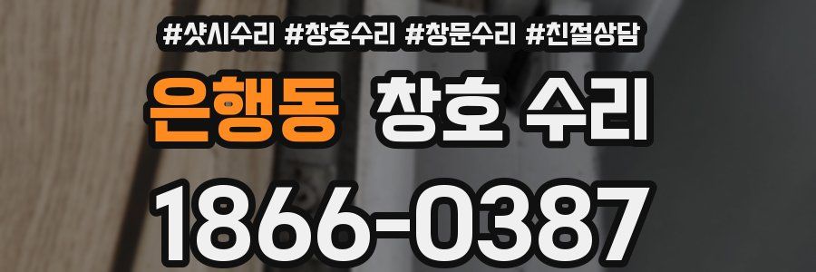 은행동 창호 수리