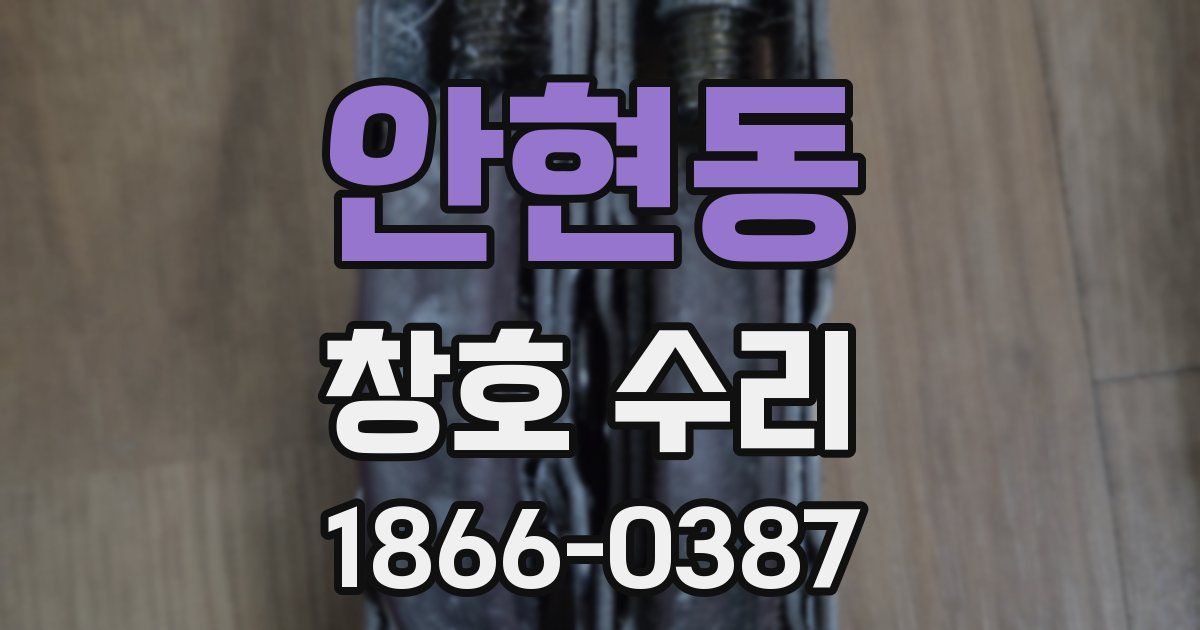 안현동 창호 수리