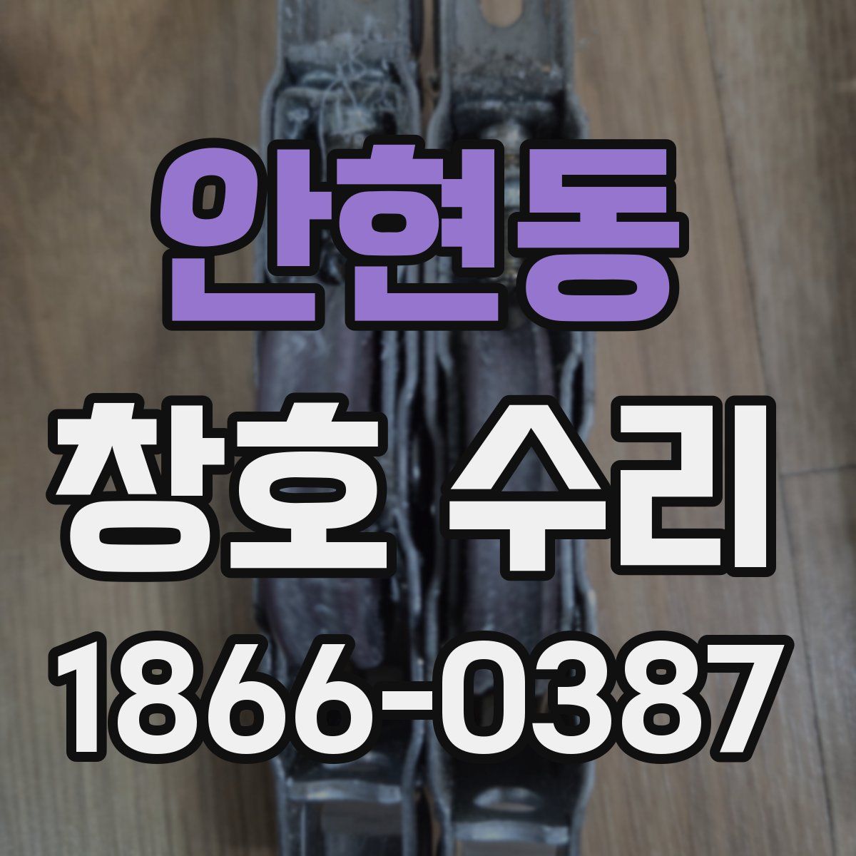 안현동 창호 수리