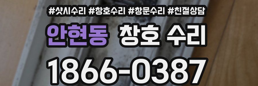안현동 창호 수리