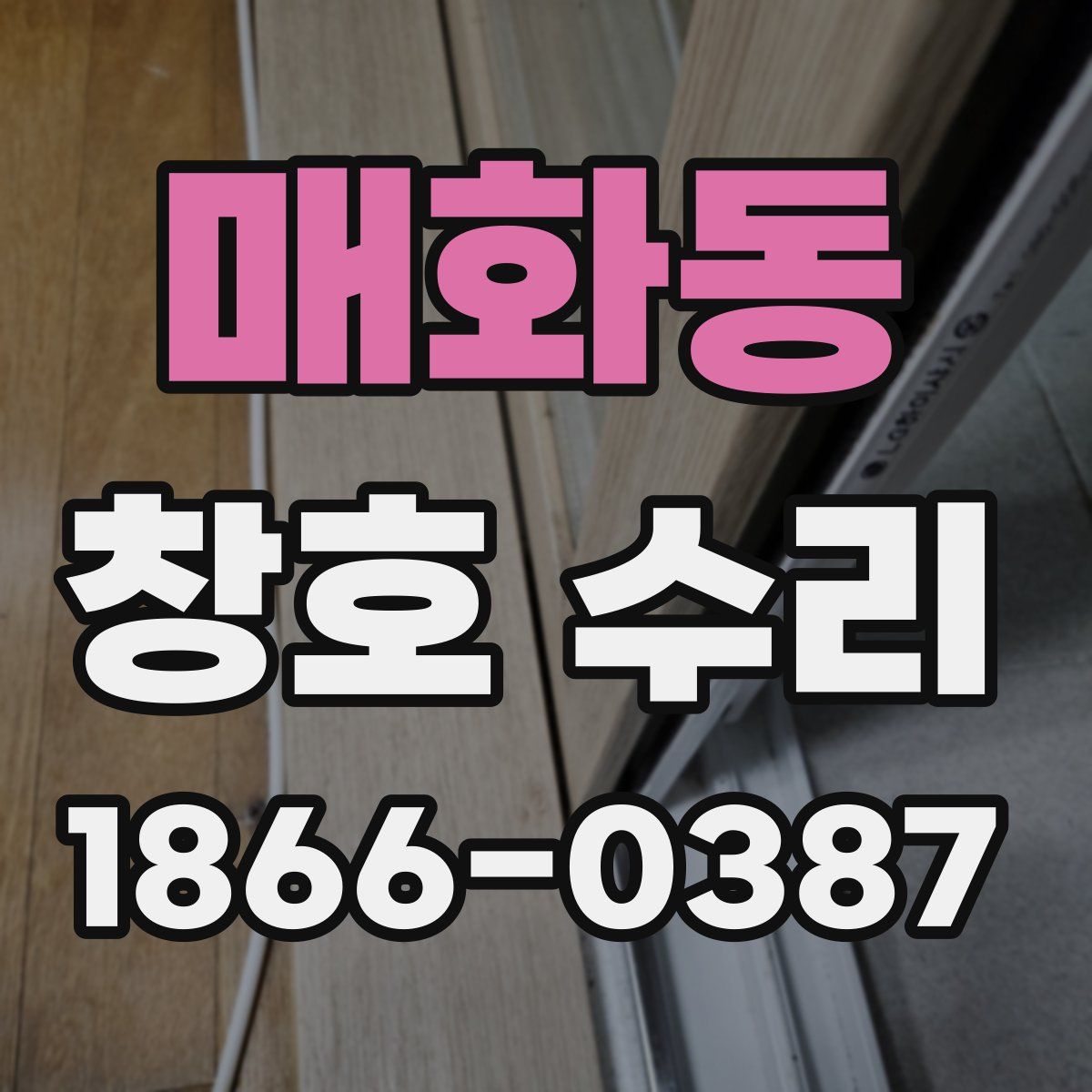 매화동 창호 수리