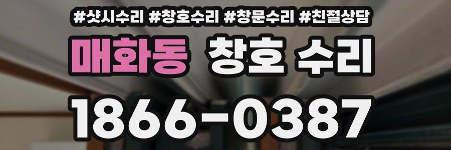 매화동 창호 수리