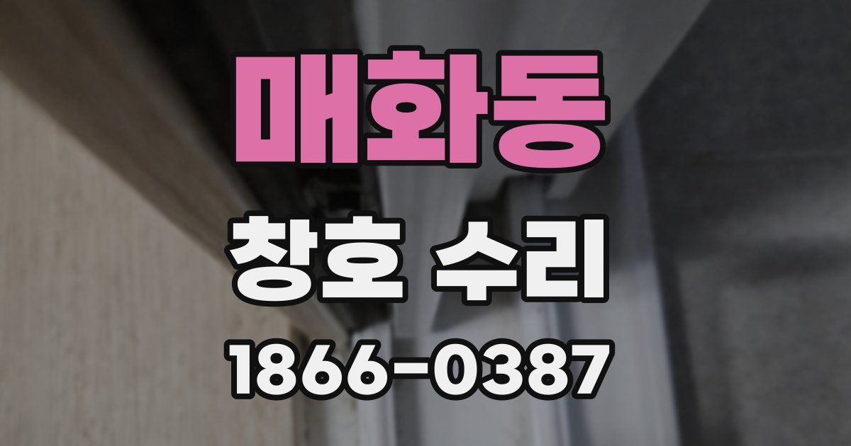 매화동 창호 수리