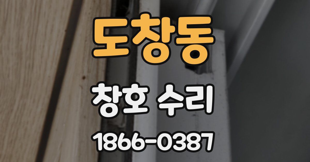 도창동 창호 수리
