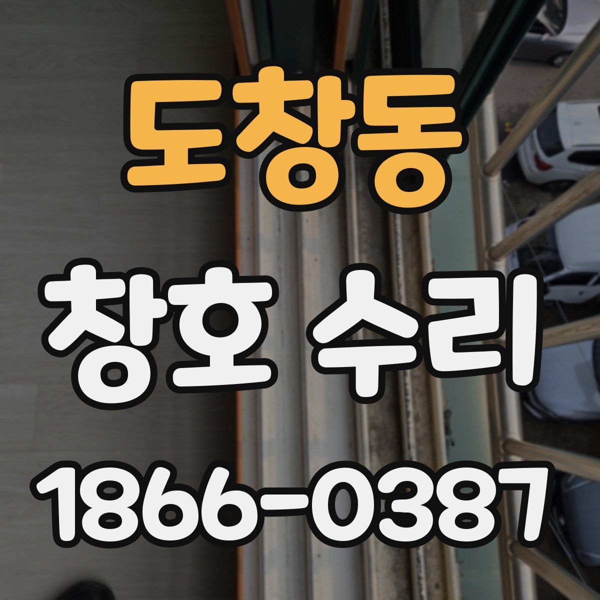도창동 창호 수리