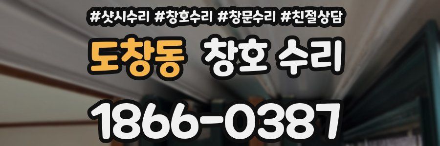 도창동 창호 수리