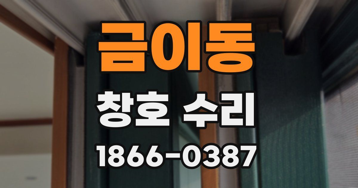 금이동 창호 수리