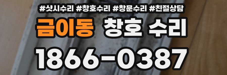 금이동 창호 수리