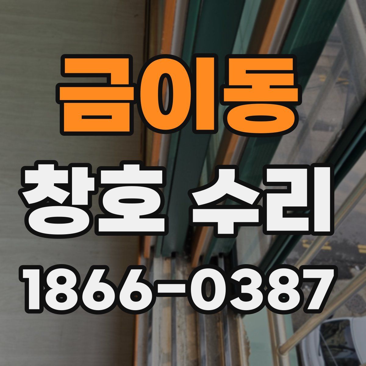 금이동 창호 수리