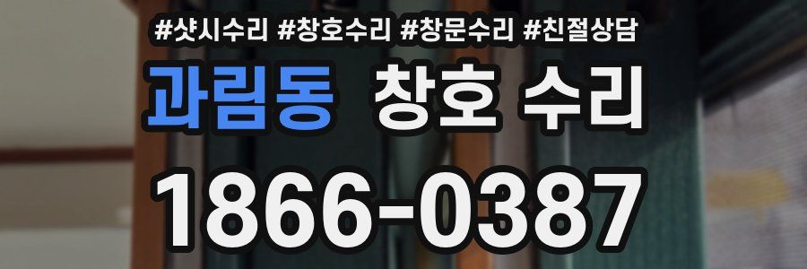 과림동 창호 수리