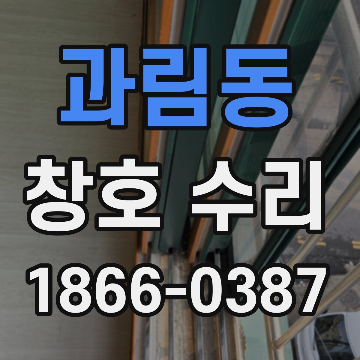 과림동 창호 수리