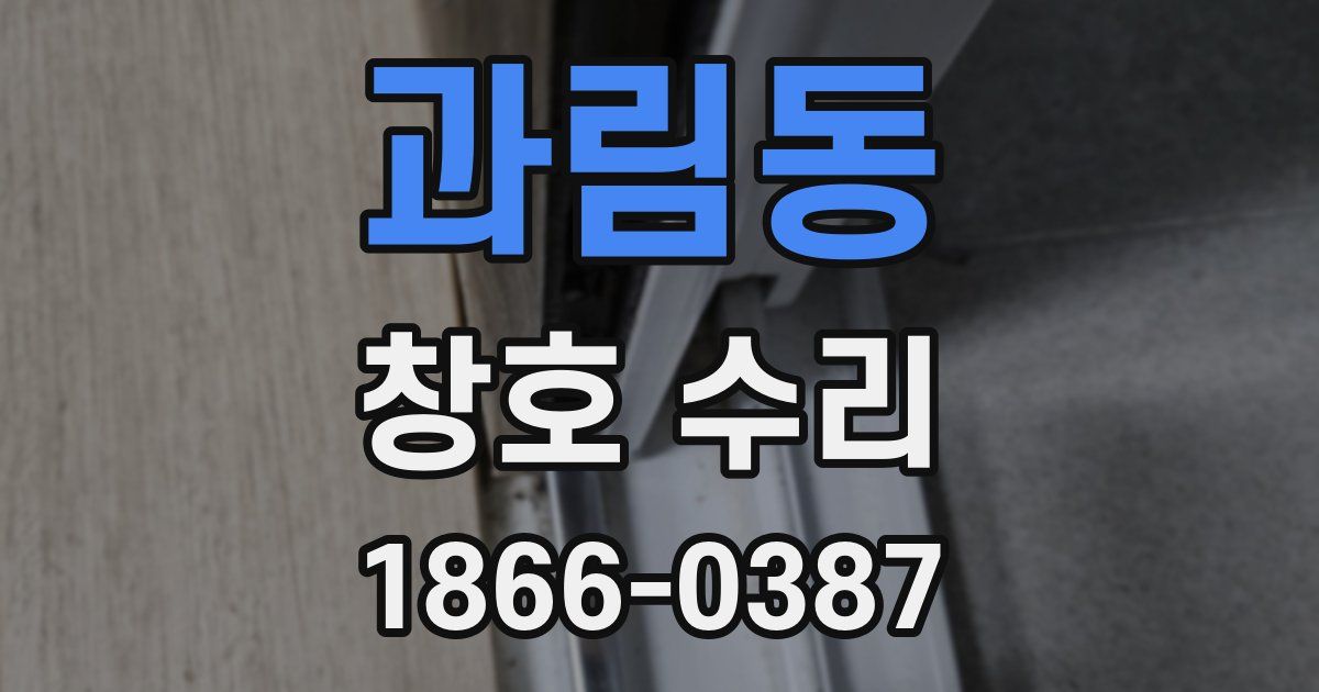 과림동 창호 수리
