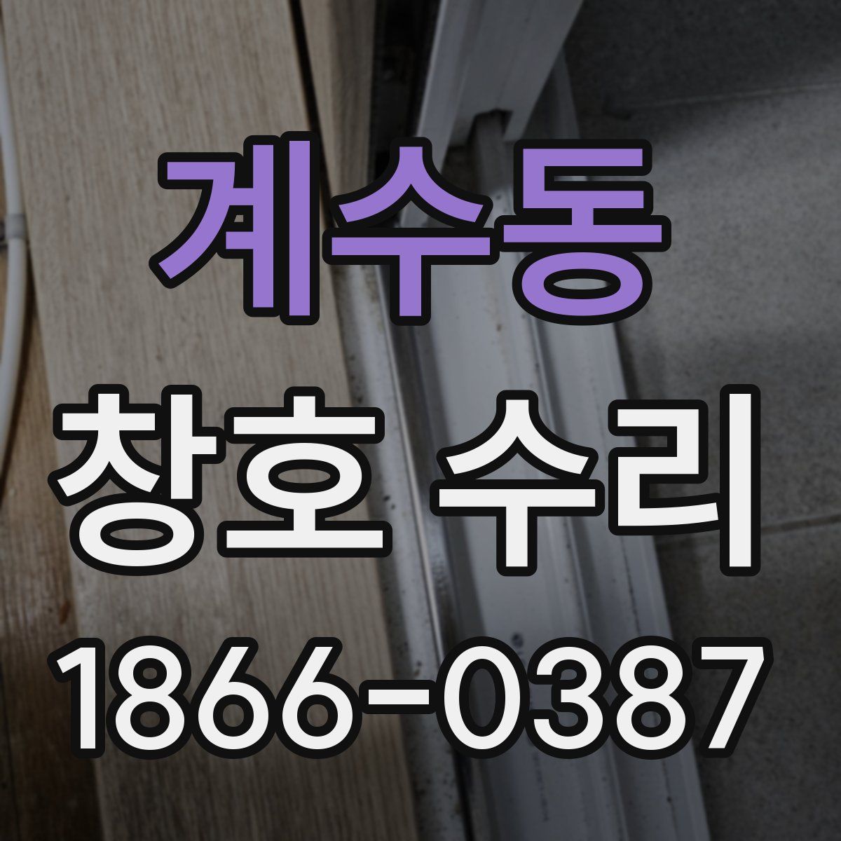 계수동 창호 수리