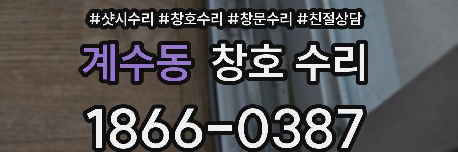 계수동 창호 수리